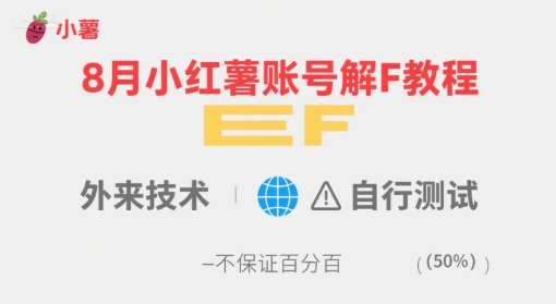 8月小红薯账号解封教程，外来技术，自行测试，不保证百分百——豪客资源创业项目网-豪客资源_豪客资源库