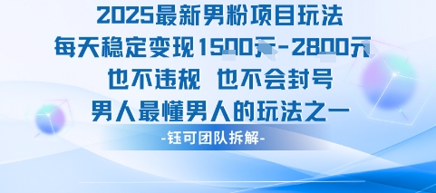 2025最新男粉项目玩法每天变现1k+也不违规也不会封号男人最懂男人的玩法——豪客资源创业项目网-豪客资源_豪客资源库