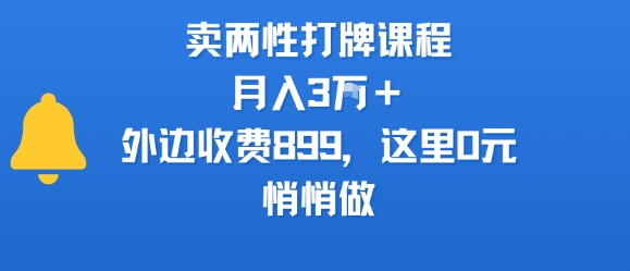 卖两性打牌课程，月入3W+外边收费899的课程，这里0元，悄悄做——豪客资源创业项目网-豪客资源_豪客资源库