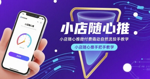 小店随心推微付费撬动自然流投手教学，小店随心推手把手教学——豪客资源创业项目网-豪客资源_豪客资源库