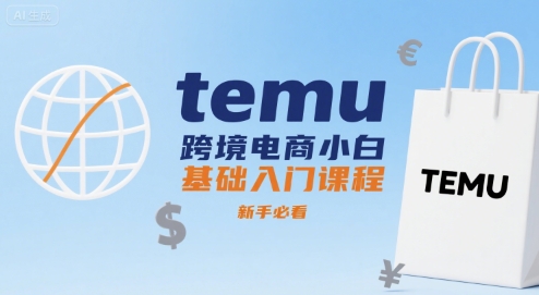 temu跨境电商小白基础入门课程，新手必看——豪客资源创业项目网-豪客资源_豪客资源库