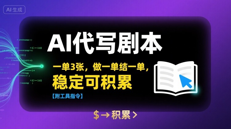 AI代写剧本,一单3张,做一单结一单,稳定可积累【附工具指令】——豪客资源创业项目网-豪客资源_豪客资源库