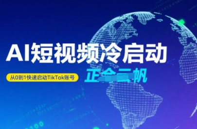 图片[1]-Tiktok Ai短视频快速冷启动，从0到1快速启动的账号——豪客资源创业项目网-豪客资源