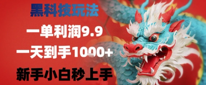 黑科技一单利润9.9米，一天轻松四位数项目，不挑人，小白也可轻松上手【揭秘】——豪客资源创业项目网-豪客资源_豪客资源库