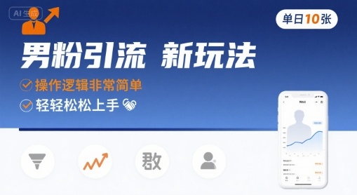 男粉引流新玩法，操作逻辑非常简单，单日10张轻轻松松——豪客资源创业项目网-豪客资源_豪客资源库