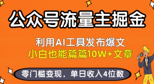 公众号流量主掘金新玩法，利用AI工具发布爆文，小白也能篇篇10W+文章，零门槛变现，单日收入4位数——豪客资源创业项目网-豪客资源_豪客资源库