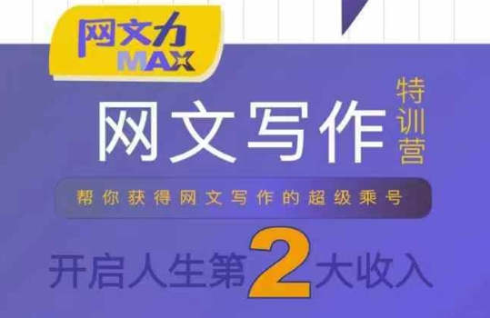 网文力Max 网文写作课，10节干货理论结合案例，开启第二收入——豪客资源创业项目网-豪客资源_豪客资源库
