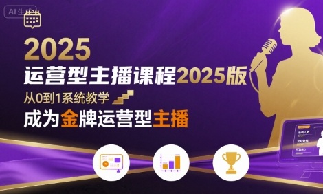 运营型主播课程2025版,从0到1教你成为金牌运营型主播——豪客资源创业项目网-豪客资源_豪客资源库