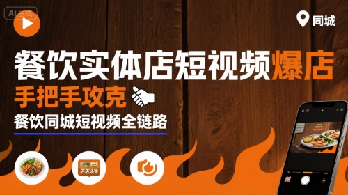 餐饮实体店短视频爆店，手把手攻克餐饮同城短视频全链路——豪客资源创业项目网-豪客资源_豪客资源库