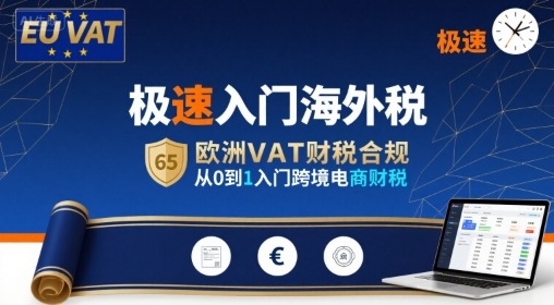 极速入门海外税，欧洲VAT财税合规，从0到1入门跨境电商财税——豪客资源创业项目网-豪客资源_豪客资源库