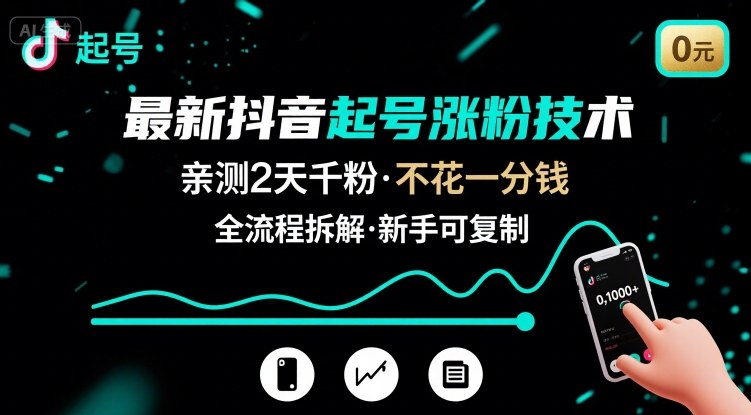 图片[1]-最新抖音起号涨粉技术，亲测2天千粉，不花一分钱，全流程拆解——豪客资源创业项目网-豪客资源