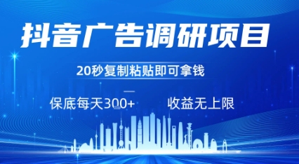 抖音广告调研项目,只需复制粘贴广告即可挣钱,任务不限量,一天稳定3张——豪客资源创业项目网-豪客资源_豪客资源库