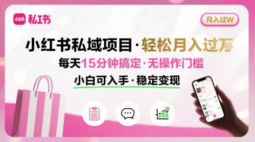 小红书私域项目 月入过W非常轻松 每天15分钟即可搞定，无任何操作门槛，小白可入手——豪客资源创业项目网-豪客资源_豪客资源库