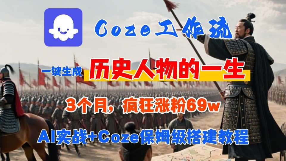 Coze工作流从0-1保姆级搭建教程,3个月涨粉69W,AI智能体一键生成历史人物一生视频,3分钟出一条,条条万赞——豪客资源创业项目网-豪客资源_豪客资源库