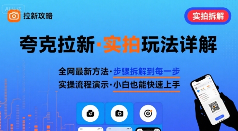 全网最新最细的夸克拉新实拍玩法，夸克搜索实拍详细拆解——豪客资源创业项目网-豪客资源_豪客资源库