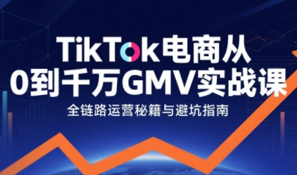 TikTok电商从0到千万GMV实战课,从0到1拆解实战秘籍——豪客资源创业项目网-豪客资源_豪客资源库