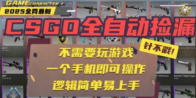 CSGO自动捡漏项目,最新独家玩法,一个手机即可操作,新手小白轻松月入1W+,操作简单易上手【揭秘】——豪客资源创业项目网-豪客资源_豪客资源库