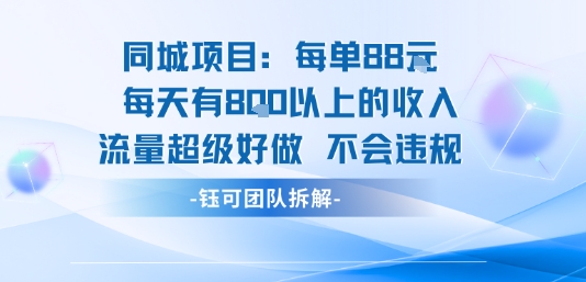 同城项目每单88米每天有8张以上的收入流量超级好做不会违规——豪客资源创业项目网-豪客资源_豪客资源库