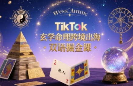 TikTok玄学命理跨境出海双语掘金课,手把手教你用命理知识精准直击海外用户痛点——豪客资源创业项目网-豪客资源_豪客资源库