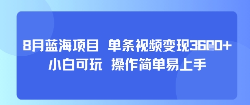 8月AI蓝海项目,单条视频变现1k+ 小白可玩 操作简单易上手——豪客资源创业项目网-豪客资源_豪客资源库