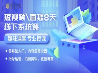 短视频直播8天线下系统课，零基础入门，内容涵盖全面，账号运营，拍摄剪辑，直播电商——豪客资源创业项目网-豪客资源_豪客资源库