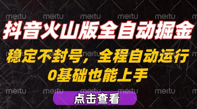 抖音火山版全自动掘金，全程不封号自动操作，可复制放大操作，新手小白也能上手【揭秘】——豪客资源创业项目网-豪客资源_豪客资源库