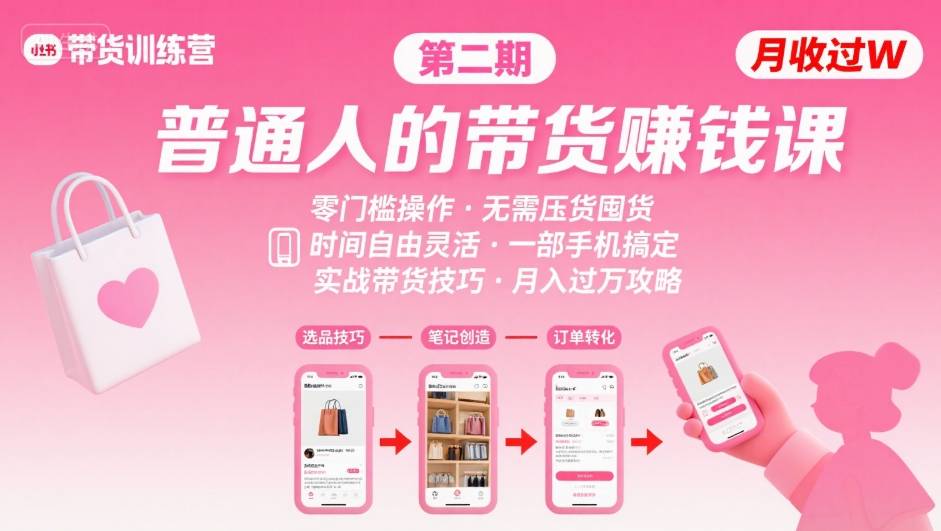 小红书带货第二期训练营，普通人月收过W的带货课，时间自由，零门槛无压货，一部手机即可操作——豪客资源创业项目网-豪客资源_豪客资源库