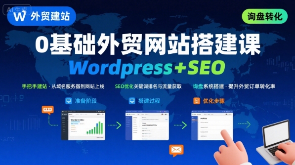 WordPress外贸建站+SEO优化课程，手把手教你从0到1搭建可获得询盘的外贸网站——豪客资源创业项目网-豪客资源_豪客资源库