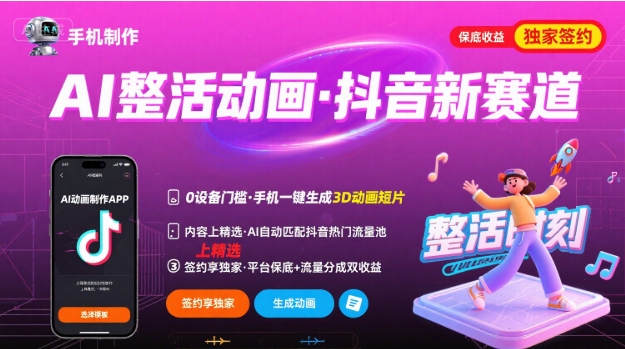 图片[1]-Ai整活动画制作，抖音新赛道，内容可以进精选，签约独家，有手机就行——豪客资源创业项目网-豪客资源