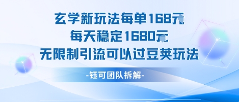 玄学新玩法每单168米每天稳定1680无限制引流可以过豆荚玩法——豪客资源创业项目网-豪客资源_豪客资源库