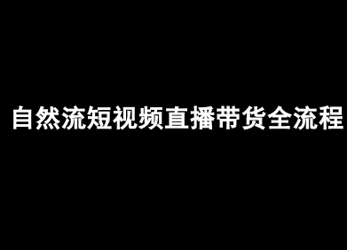 自然流短视频直播带货全流程-抖音电商教程——豪客资源创业项目网-豪客资源_豪客资源库