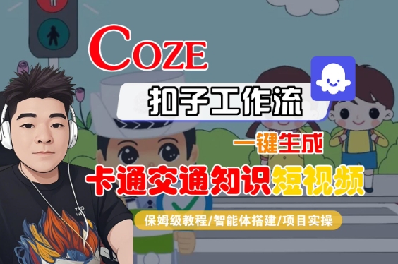 COZE扣子工作流一键生成卡通交通知识短视频，保姆级教程-智能体搭建-项目实操——豪客资源创业项目网-豪客资源_豪客资源库
