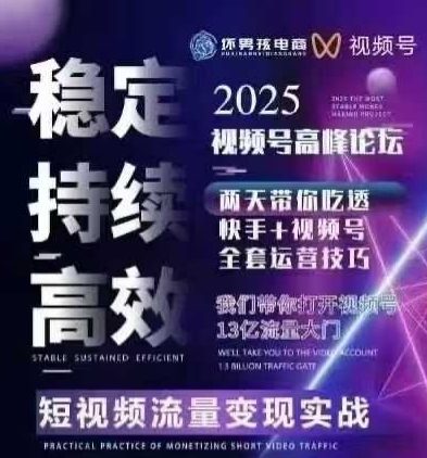 坏男孩电商视频号7月1号线下课，视频号短引、精细化模型打法，三频共振，无人，快手全站精细化运营——豪客资源创业项目网-豪客资源_豪客资源库