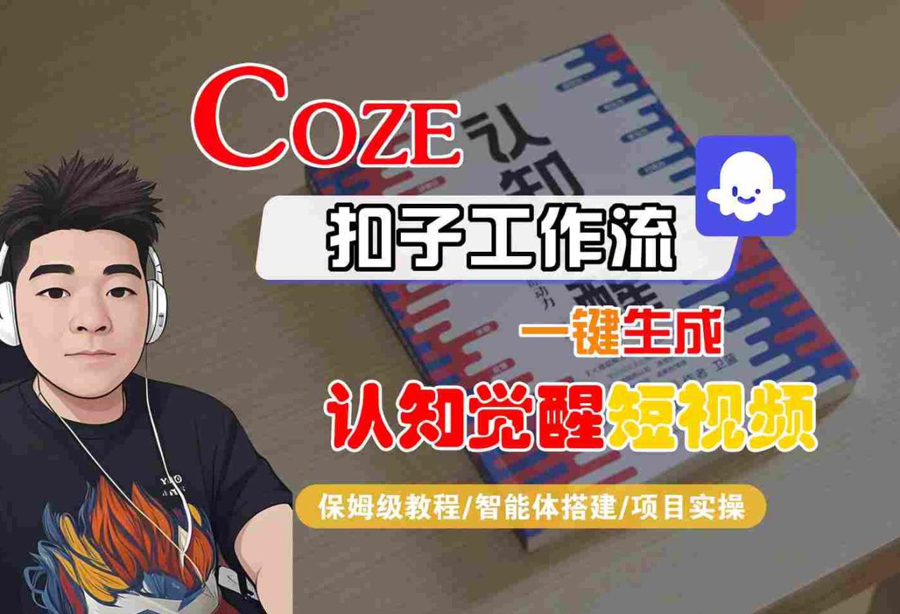 COZE扣子工作流一键生成认知觉醒短视频，保姆级教程-智能体搭建-项目实操——豪客资源创业项目网-豪客资源_豪客资源库