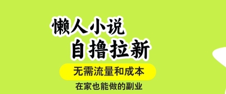 懒人小说自撸拉新，无需流量，一个账号一条作品就可以打爆收益，在家也能轻松做的副业【揭秘】——豪客资源创业项目网-豪客资源_豪客资源库