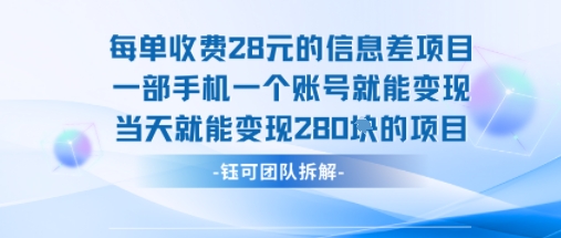 每单收费28米的项目单日能变现280左右 一部手机一个账号就能变现——豪客资源创业项目网-豪客资源_豪客资源库