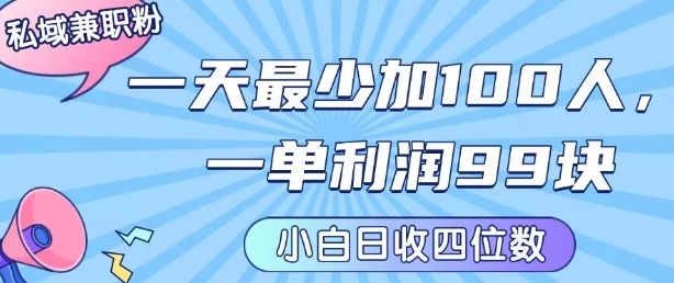 私域兼职粉项目：一天最少加100人，一单利润最少99米 ，新手小白也能每天进账小1k+——豪客资源创业项目网-豪客资源_豪客资源库