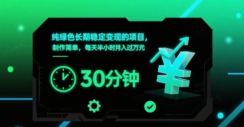 纯绿色长期稳定变现的项目，制作简单，每天半小时月入过1W——豪客资源创业项目网-豪客资源_豪客资源库