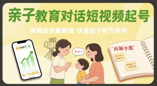 亲子教育对话短视频起号，保姆级拆解教程，快速起千粉万粉号——豪客资源创业项目网-豪客资源_豪客资源库