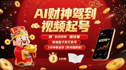 AI财神驾到视频起号，爆600W播放量，快速起千粉万粉号，3分钟教会你(附详细教程)——豪客资源创业项目网-豪客资源_豪客资源库