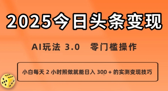 今日头条新玩法:AI玩法 3.0.零门槛操作,小白每天 2 小时照做就能日入3张 + 的实测变现技巧——豪客资源创业项目网-豪客资源_豪客资源库