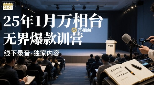 25年1月万相台无界爆款特训营线下录音——豪客资源创业项目网-豪客资源_豪客资源库