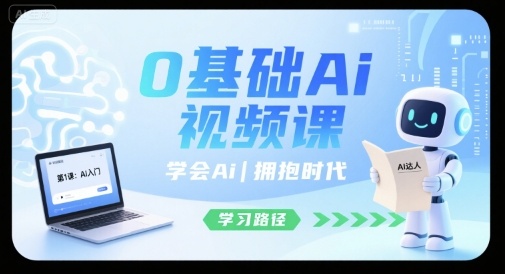 0基础Ai视频课,学会Ai,拥抱时代——豪客资源创业项目网-豪客资源_豪客资源库
