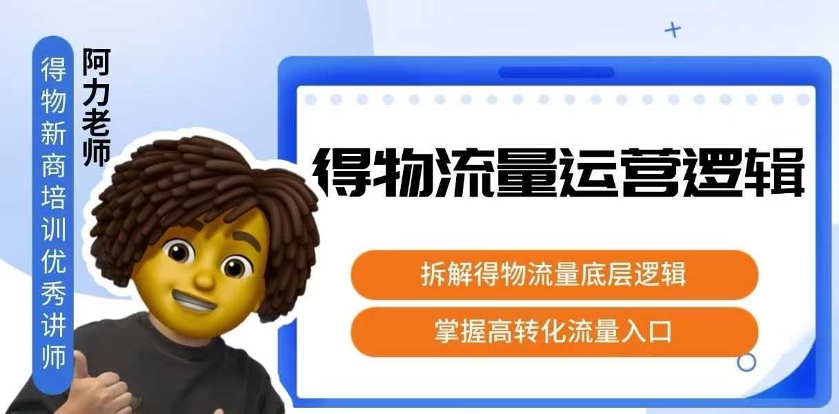 得物流量运营逻辑，​拆解得物流量底层逻辑，掌握高转化入口——豪客资源创业项目网-豪客资源_豪客资源库