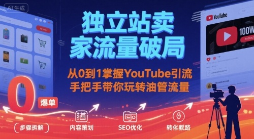 独立站卖家流量破局：从0到1掌握YouTube引流，手把手带你玩转油管流量——豪客资源创业项目网-豪客资源_豪客资源库