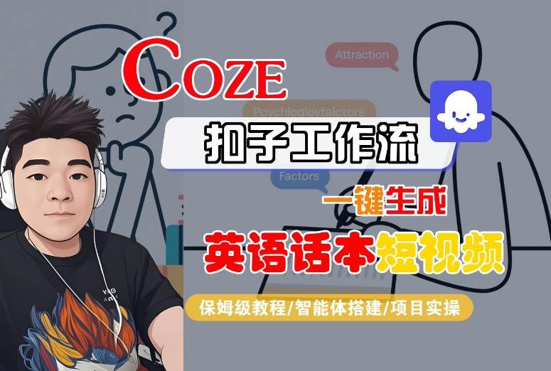 Coze扣子工作流一键生成英语话本短视频，保姆级教程-智能体搭建-项目实操——豪客资源创业项目网-豪客资源_豪客资源库