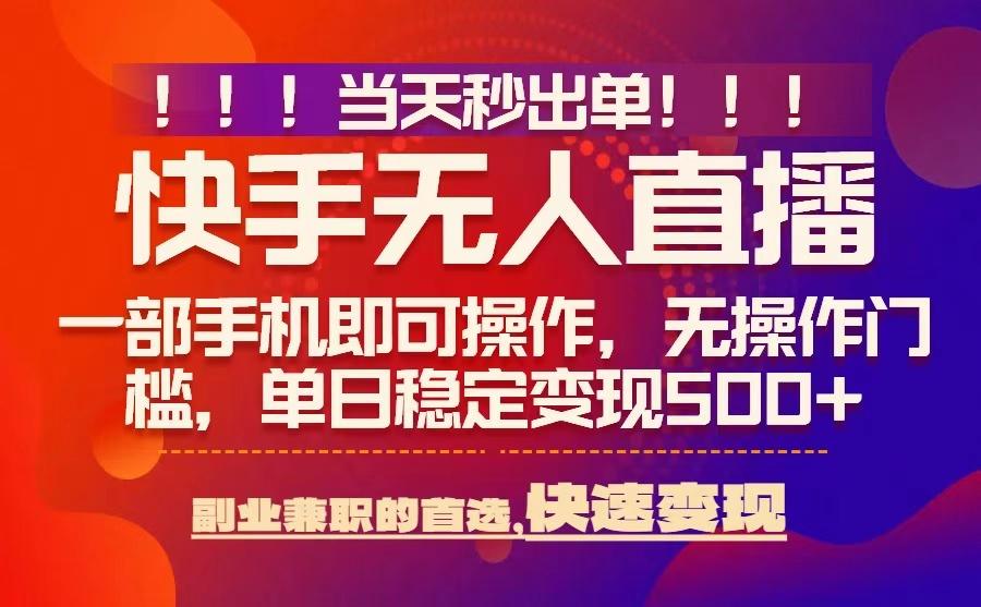 当天秒出单,无人直播最新技术,0风控,轻松日入5张+【揭秘】——豪客资源创业项目网-豪客资源_豪客资源库