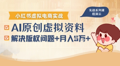 借助AI操作小红书虚拟电商，解决资料版权问题，新手轻松月入1W+——豪客资源创业项目网-豪客资源_豪客资源库