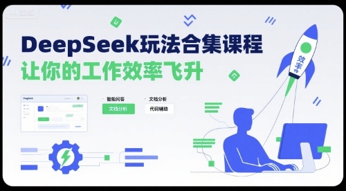 DeepSeek玩法合集课程，让你的工作效率飞升——豪客资源创业项目网-豪客资源_豪客资源库