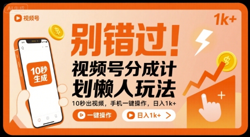 别错过!视频号分成计划懒人玩法,10秒出视频,手机一键操作,日入1k+ 【揭秘】——豪客资源创业项目网-豪客资源_豪客资源库